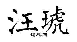 翁闿运汪琥楷书个性签名怎么写