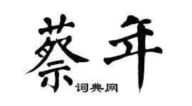 翁闿运蔡年楷书个性签名怎么写