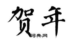 翁闿运贺年楷书个性签名怎么写