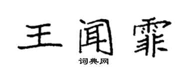 袁强王闻霏楷书个性签名怎么写