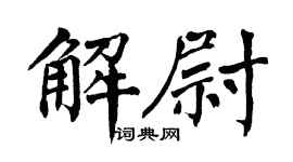 翁闿运解尉楷书个性签名怎么写