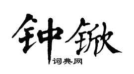 翁闿运钟锨楷书个性签名怎么写