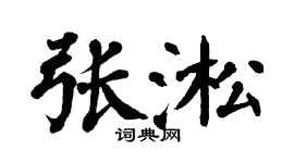 翁闿运张淞楷书个性签名怎么写