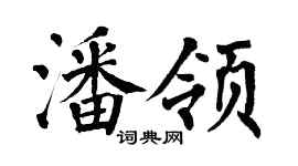 翁闿运潘领楷书个性签名怎么写