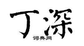 翁闿运丁深楷书个性签名怎么写