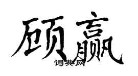 翁闿运顾赢楷书个性签名怎么写