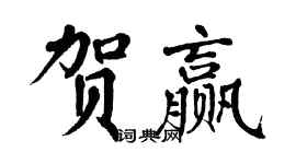 翁闿运贺赢楷书个性签名怎么写