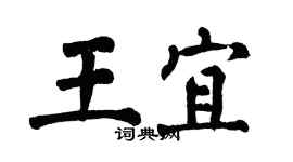 翁闿运王宜楷书个性签名怎么写