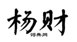 翁闿运杨财楷书个性签名怎么写