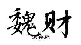 翁闿运魏财楷书个性签名怎么写
