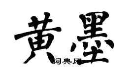 翁闿运黄墨楷书个性签名怎么写