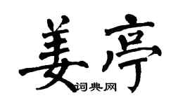 翁闿运姜亭楷书个性签名怎么写