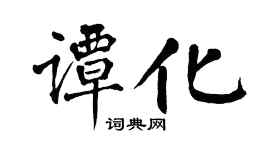 翁闿运谭化楷书个性签名怎么写