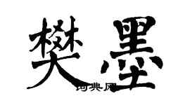 翁闿运樊墨楷书个性签名怎么写