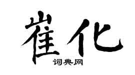 翁闿运崔化楷书个性签名怎么写
