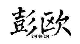 翁闿运彭欧楷书个性签名怎么写