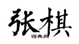 翁闿运张棋楷书个性签名怎么写