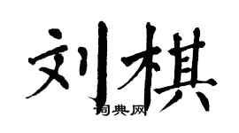 翁闿运刘棋楷书个性签名怎么写