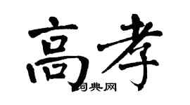 翁闿运高孝楷书个性签名怎么写