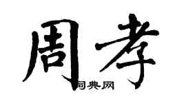 翁闿运周孝楷书个性签名怎么写