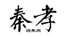 翁闿运秦孝楷书个性签名怎么写