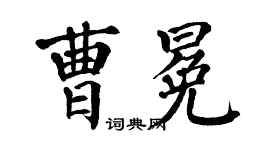 翁闿运曹冕楷书个性签名怎么写