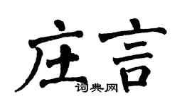 翁闿运庄言楷书个性签名怎么写