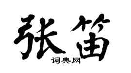 翁闿运张笛楷书个性签名怎么写