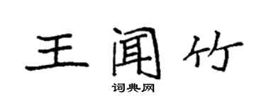 袁强王闻竹楷书个性签名怎么写