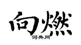 翁闿运向燃楷书个性签名怎么写