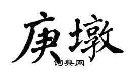 翁闿运庚墩楷书个性签名怎么写