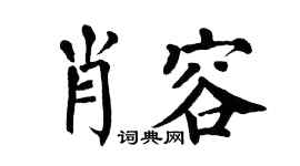 翁闿运肖容楷书个性签名怎么写