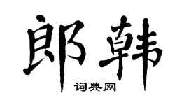 翁闿运郎韩楷书个性签名怎么写