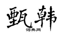 翁闿运甄韩楷书个性签名怎么写