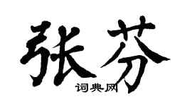 翁闿运张芬楷书个性签名怎么写