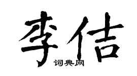 翁闿运李佶楷书个性签名怎么写