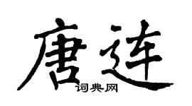 翁闿运唐连楷书个性签名怎么写