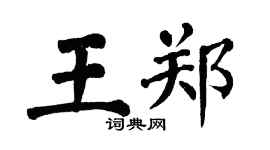 翁闿运王郑楷书个性签名怎么写