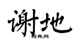 翁闿运谢地楷书个性签名怎么写