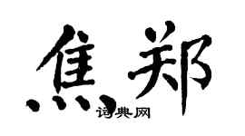 翁闿运焦郑楷书个性签名怎么写