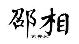 翁闿运邵相楷书个性签名怎么写