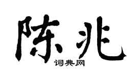 翁闿运陈兆楷书个性签名怎么写