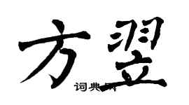 翁闿运方翌楷书个性签名怎么写