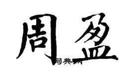 翁闿运周盈楷书个性签名怎么写