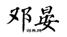 翁闿运邓晏楷书个性签名怎么写