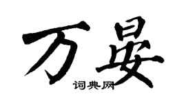 翁闿运万晏楷书个性签名怎么写