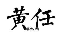 翁闿运黄任楷书个性签名怎么写