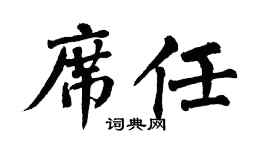 翁闿运席任楷书个性签名怎么写