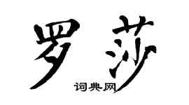 翁闿运罗莎楷书个性签名怎么写