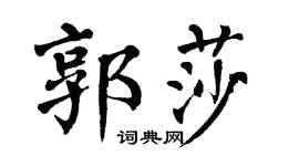 翁闿运郭莎楷书个性签名怎么写